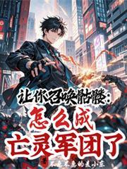 讓你召喚骷髏，怎麼成亡靈軍團了