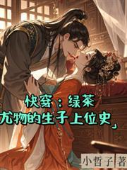 快穿：綠茶尤物的生子上位史