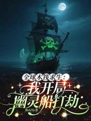 全球木筏求生：我開局幽靈船打劫