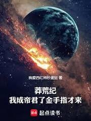 莽荒紀：我成帝君了金手指才來！