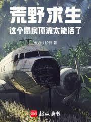 荒野求生：這個塌房頂流太能活了