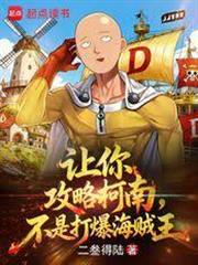 讓你攻略柯南，不是打爆海賊王