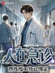 人在急診，熟練度系統已綁定