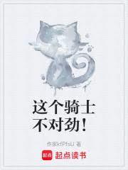 這個騎士不對勁