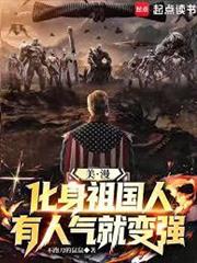 美漫：化身祖國人，有人氣就變強