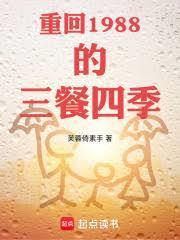 重回1988的三餐四季