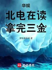 華娛：北電在讀，拿完三金