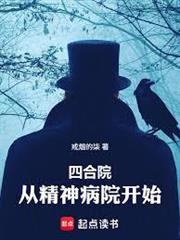四合院：從精神病院開始