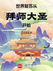 世界復甦從拜師大聖開始