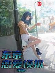 東京：人生救贖對象怎麼都淪陷了