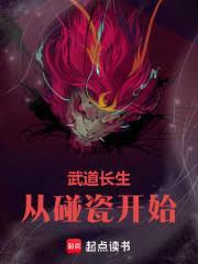 武道長生從碰瓷開始