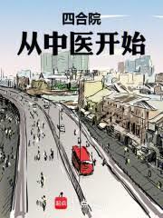 四合院：從中醫開始