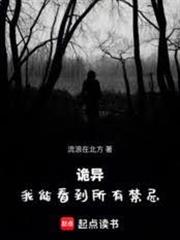 詭異：我能看到所有禁忌