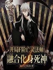 開局F階亡靈法師，融合化身死神