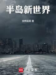 半島新世界