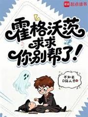 霍格沃茨：求求你別幫了！