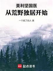 美利堅國醫：從荒野獨居開始