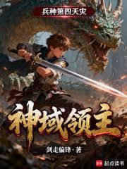 神域領主：兵種第四天災