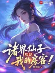 諸界仙子都是我的房客