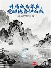 開局成為草魚，覺醒德魯伊面板