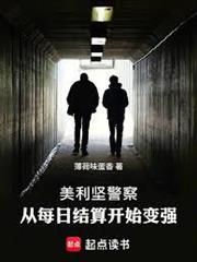 美利堅警察：從每日結算開始變強