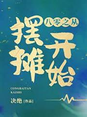 重生八零：從帶青梅去擺攤開始