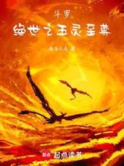 斗羅：絕世之五靈至尊