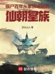 千次穿越作死，我種田苟道成仙