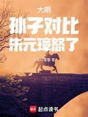 大明：孫子對比，朱元璋怒了！