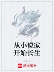 從小說家開始長生