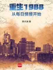 重生1988：從每日情報開始