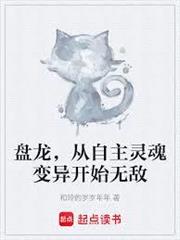 盤龍，從自主靈魂變異開始無敵