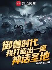 御獸時代，我打造出一座神話聖地