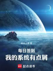 每日簽到，我的系統有點屑