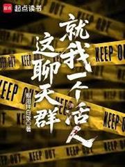 這聊天群就我一個活人？
