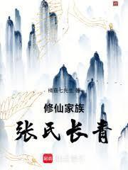 修仙家族：張氏長青