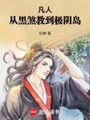凡人：從黑煞教到極陰島
