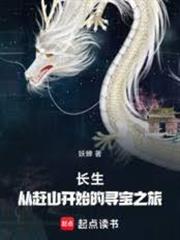 長生：從趕山開始的尋寶之旅