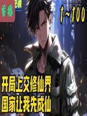 開局上交修仙界，國家助我先成仙