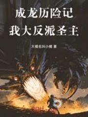 成龍歷險記：我，大反派聖主