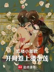 紅樓小郎君：開局惹上潘金蓮