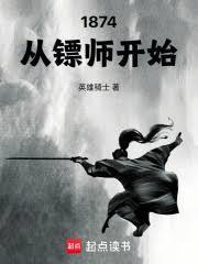 1874：從鏢師開始