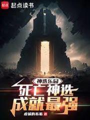 神選樂園，死亡神選成就最強