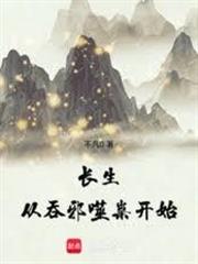 長生從吞邪噬祟開始