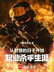 從豺狼的日子開始，職業殺手生涯