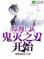 綜漫：從鬼滅之刃開始卍解