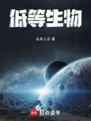 低等生物