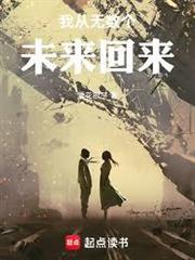 我從無數個未來回來