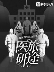 醫旅研途