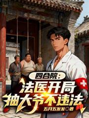 四合院，法醫開局，抽大爺不違法